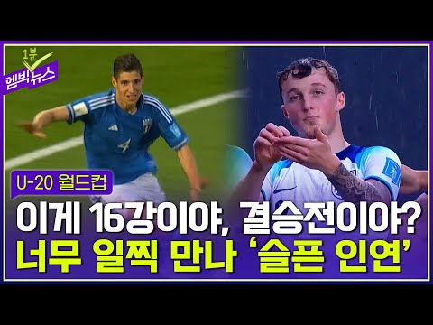 [U-20] &amp;quot;니가 왜 거기서 나와&amp;quot; <strong>16강에서</strong> 만난 앙숙