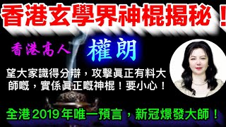 香港玄學神棍大揭秘 ｜茅山祖師嫡親後人-權朗｜被全球網友尊稱：香港小神仙｜2020年全香港唯一預言疫情爆發後｜2023年又獻，創歷史大作：137個神準預言