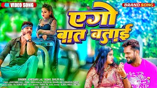 Ago Bat Batai | #Khesari Lal Yadav | एगो बात बताई | Bhojpuri New Song 2024 | Trending Video Song