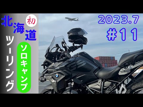 北海道ソロキャンプツーリング#11 2023/7/17 京極→神威岬→岩内