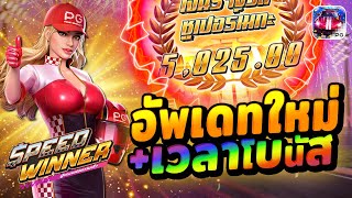 สล็อตรถแข่ง เกมสล็อตรถแข่งpg สล็อตpg speed winner