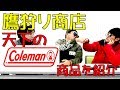 【鷹狩り商店】ずっと欲しかったアレが【Coleman】にあった！