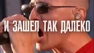 Linkin Park - В конце концов (IN THE END на русском)