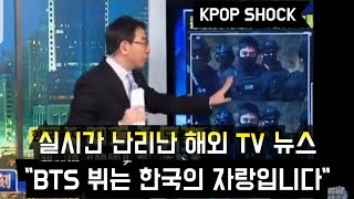 [방탄소년단] 난리난 해외 TV뉴스 