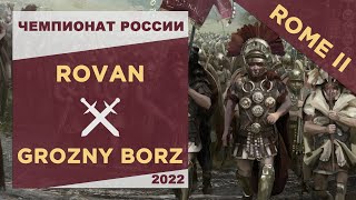 Начинаем турнир! Чемпионат России 2022: Rome II. Rovan vs Grozny Borz [AEG]