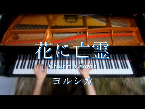 花に亡霊 (ピアノソロ上級 /  Advanced) - ヨルシカ