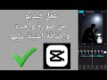طريقه عمل فيديو من صوره واحده واضافه اغنيه عليها في برنامج كاب كات 2025 