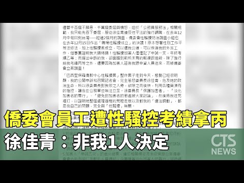 僑委會員工遭性騷控「考績拿丙」 徐佳青：非我1人決定｜華視新聞 20240110