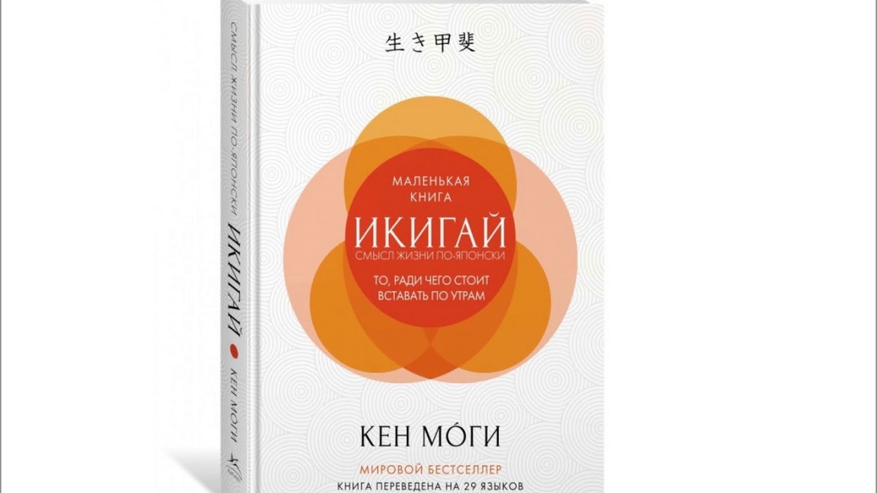 Икигай (Смысл жизни по-Японски. То, ради чего стоит вставать по утрам ...