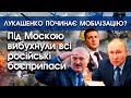 Під Москвою вибухнули російські боєприпаси! | Лукашенко починає приховану мобілізацію? | PTV.UA