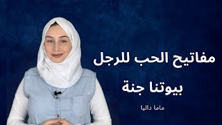 4 مفاتيح لامتلاك قلب الرجل للأبد | كيف تأسرين قلب شريكك | بيوتنا جنة ٢ | ماما داليا