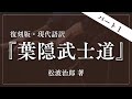 【パート1】『葉隠武士道』松波治郎 著 | <朗読>貞平麻衣子(フリーアナウンサー)