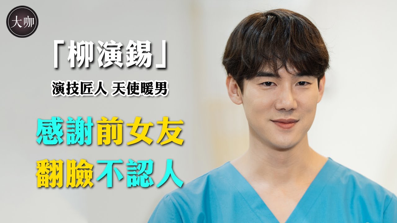 38億豪宅只差女主人，稱多虧前女友的拋棄！不紅十年的柳演錫終翻身。