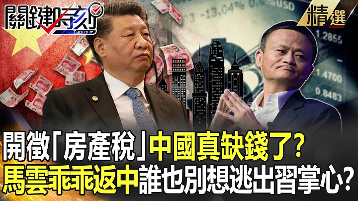 【精選】開徵「房產稅」中國真缺錢了？ 馬雲「乖乖返中」誰也別想逃出習掌心？【關鍵時刻】-劉寶傑 呂庭華 黃世聰 李正皓 吳子嘉 姚惠珍 - 天天要聞