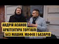 Андрій Асанов | Архітектура торгівлі без машин, МАФів і базарів