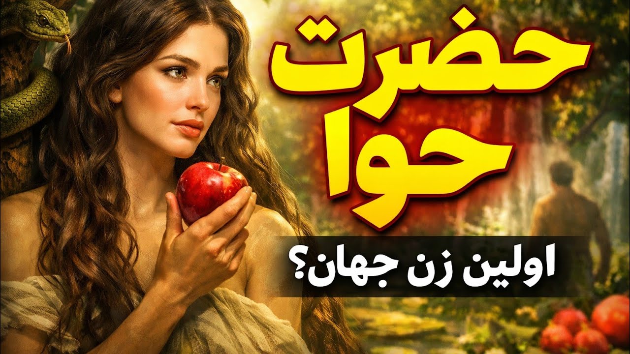 👉 حضرت حوا که بود؟ | رازهایی که کمتر شنیدهاید - YouTube