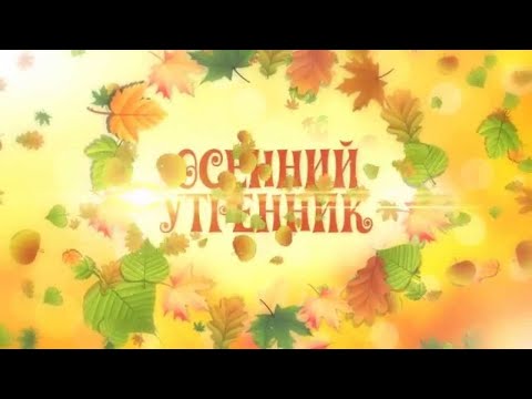Праздник осени в