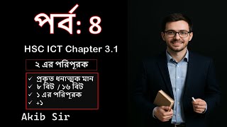 ২ এর পরিপূরক | 2`s Complement | সংখ্যা পদ্ধতির ঋণাত্মক মান নির্ণয় | HSC ICT | Akib Sir