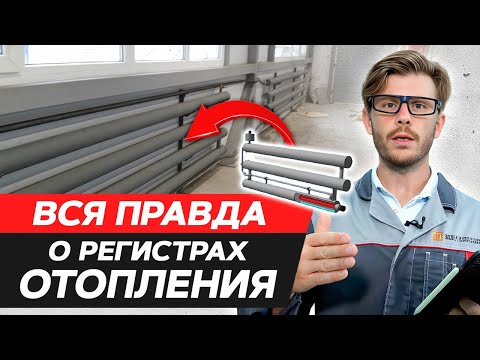 Чем эффективны регистры отопления? / ПЛЮСЫ И МИНУСЫ регистров отопления