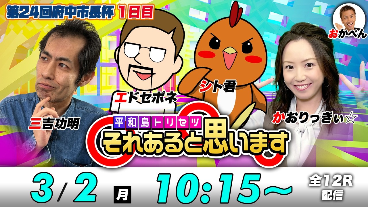 ボートレース平和島 | シト君・エドセポネ・三吉功明・かおりっきぃ☆ | それあると思います【初日】