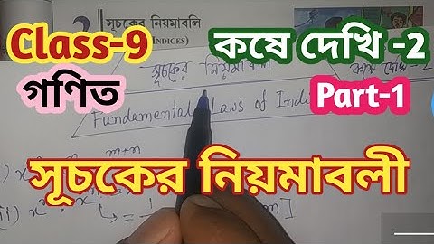 Class-9th Math,সূচকের নিয়মাবলী, কষেদেখি-2//নবম শ্রেণির গণিত কষেদেখি 2//Class IX Math Kosedekhi 2
