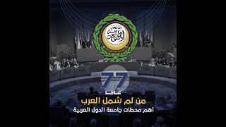 77 عاما على تأسيس جامعة الدول العربية