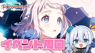 【学マス】イベント11日までだって～！🌸リーリヤ回収するまで！【雪城眞尋/にじさんじ】