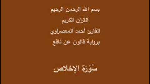 سورة الإخلاص  برواية قالون عن نافع القارئ أحمد المعصراوي