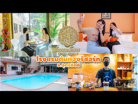 โรงแรมต้นทองรีสอร์ท จ.อุตรดิตถ์ l ที่พักหลีกร้อยพร้อมสระว่ายน้ำ ร้านกาแฟ อาหาร และห้องประชุม