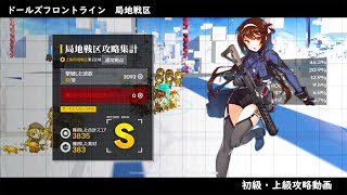 ドールズフロントライン 少女前線　ドルフロ　第四期局地戦区ステージ1 初級・上級動画