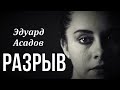 Разрыв Эдуард Асадов. Стихи о любви. Любимые стихи