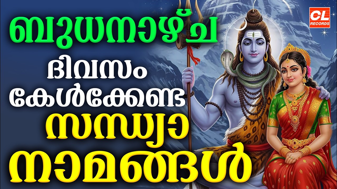 ബുധനാഴ്ച ദിവസം കേൾക്കേണ്ട സന്ധ്യാനാമങ്ങൾ | Sandhyanamam Malayalam | Hindu Devotional Songs Malayalam