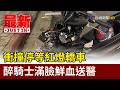 衝撞停等紅燈轎車 醉騎士滿臉鮮血送醫【最新快訊】