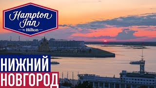 Нижний Новгород Hampton by Hilton / Обзор отеля Хэмптон бай ХИЛТОН
