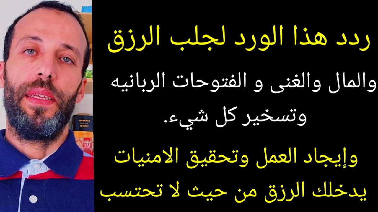 ردد هذا الورد لجلب الرزق والمال والغنى و الفتوحات الربانيه وتسخير وإيجاد العمل وتحقيق الامنيات