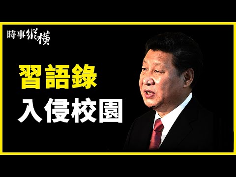 【#时事纵横】美90天溯源报告完成，北京极力反扑；外媒踢爆：中共散播阴谋论“手段多种多样”；贺锦丽谴责北京“胁迫、恐吓”，战狼还击；何韵诗被港共“盯上”；文革再现“习思想”入侵全国校园