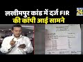 Lakhimpur कांड में दर्ज FIR की काॅपी आई सामने , FIR में Ashish Mishra समेत 15 लोगों का नाम