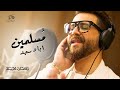 Eyad saeid  moslmeen  official clip    