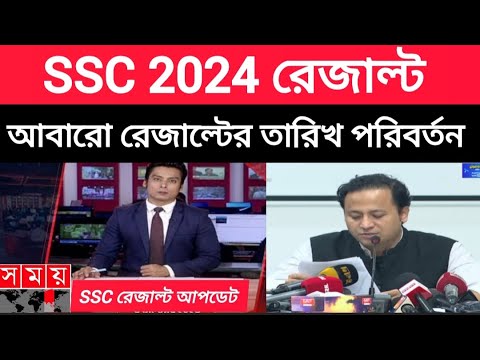 SSC 2024 রেজাল্ট|আবারো রেজাল্টের তারিখ পরিবর্তন করেছে|ssc result kobe dibe 2024|ssc 2024 result date