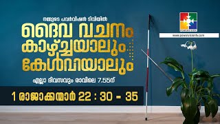 ദൈവവചനം കാഴ്‌ചയാലും കേൾവിയാലും || 01 രാജാക്കന്മാർ - അദ്ധ്യായം 22 : 30 - 35 || @powervisiontv by POWERVISION TV 33 views 1 day ago 1 minute, 51 seconds