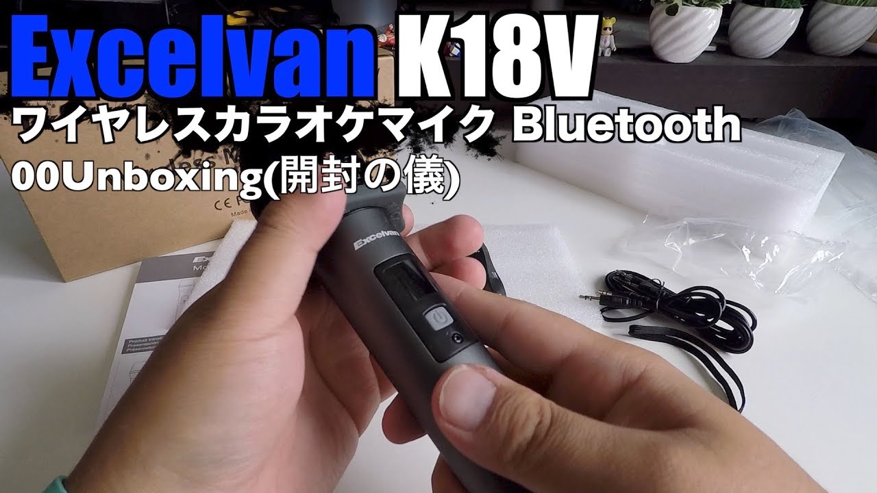 Excelvan K18V ワイヤレスカラオケマイク Bluetooth 00Unboxing(開封の儀)