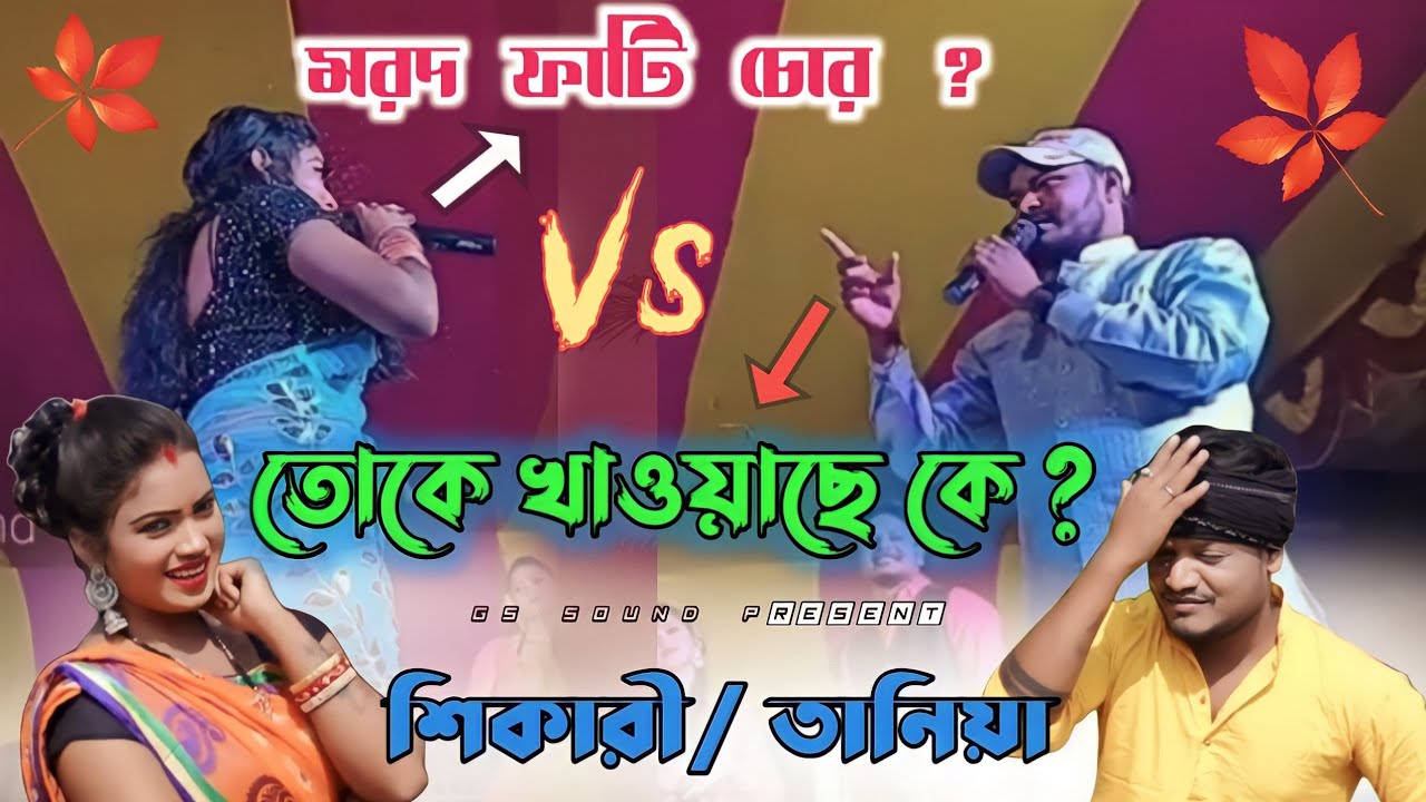 মরদ ফাটি চোর/তোকে খাওয়াছে কে? প্রথম বার নতুন Stage Program 2023 💫 Taniya v/s Shikari No1 Purulia