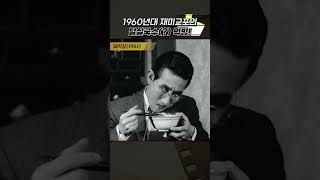 한국고전영화 돼지꿈(1961) 재미교포의 털실 국수 먹방