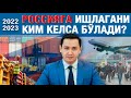 🇷🇺РОССИЯГА ИШЛАГАНИ КИМ КЕЛСА БЎЛАДИ?