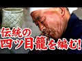 【竹虎】竹細工職人の技！竹割、ヒゴ取りから四つ目かごの編み方、作り方 竹チューバー竹虎四代目の世界 How to make Japanese bamboo basket(Yotsumekago)