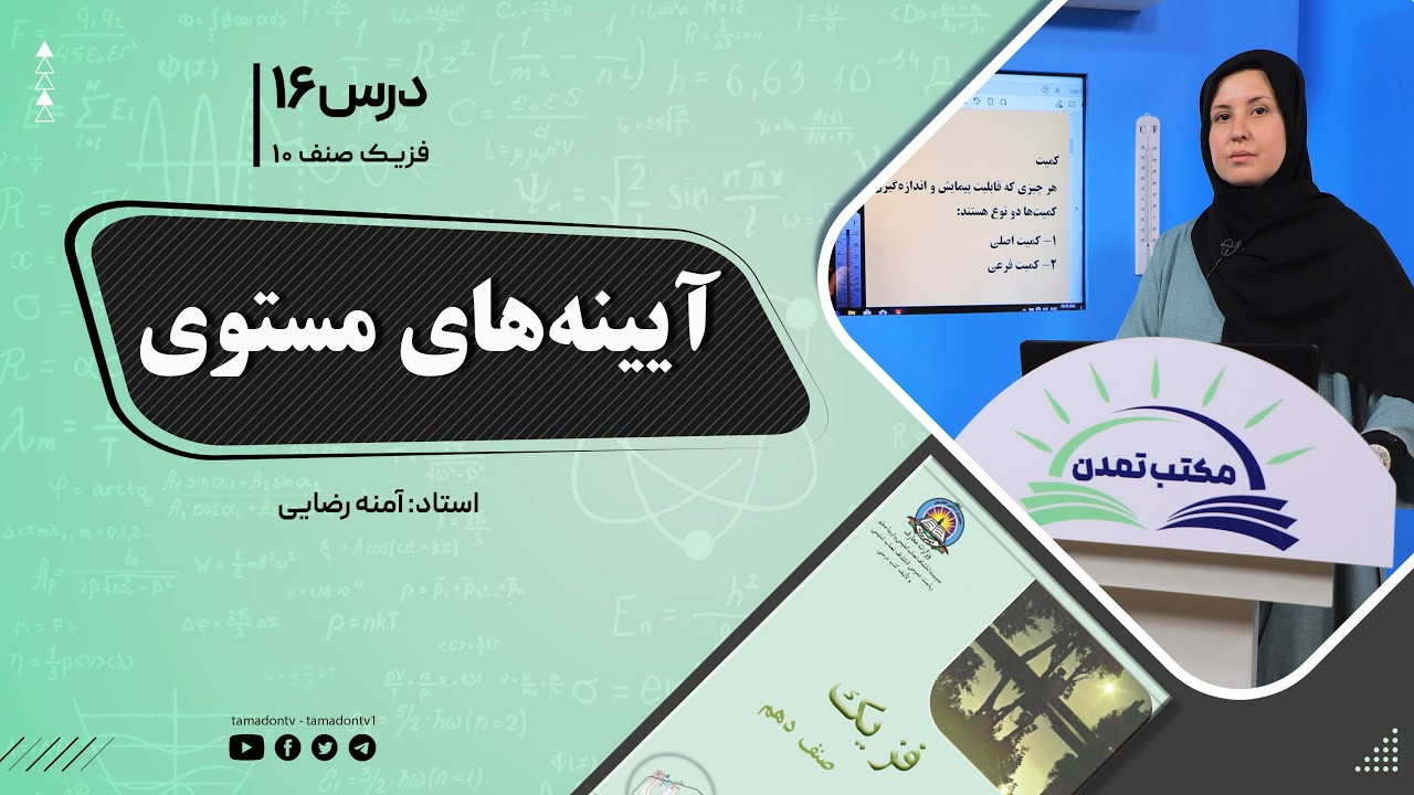 فیزیک صنف دهم- جلسه شانزدهم - موضوع : آیینه های مستوی -2-9-1401