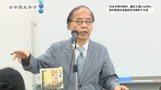 田中英道「日本文明の発祥、縄文土偶とは何か」　日本国史学会第四十九回講義(2017/09/02)