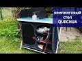 Складной кемпинговый стол-кухня quechua  от Декатлона: наша полевая кухня