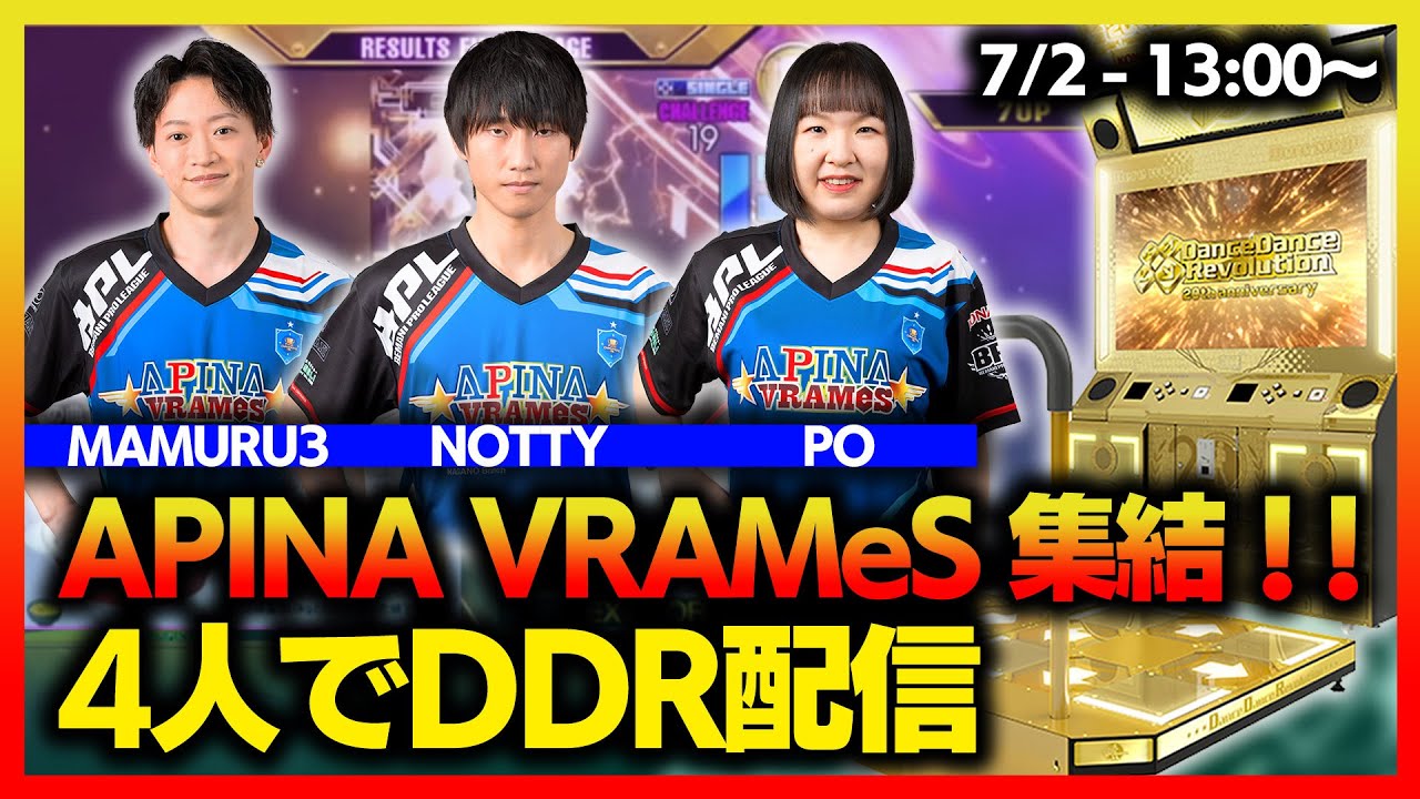 【DDR】APINA VRAMeSのプロ選手3人と一緒にDDR配信！！！【音ゲー / DanceDanceRevolution A3】