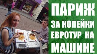 Напряженный Париж. Каучсерфинг. Путешествие на авто в Европу. Франция. Hello World #6(Задавайте свои вопросы в комментариях к видео. Пройденный маршрут: Казань-Москва-Минск-Варшава-Познань-Бе..., 2016-08-17T11:07:49.000Z)